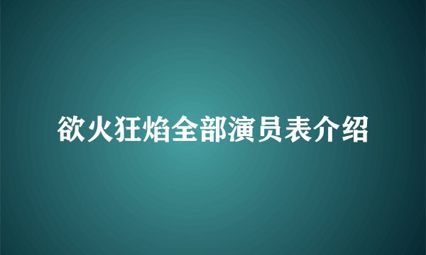 欲火狂焰全部演员表介绍