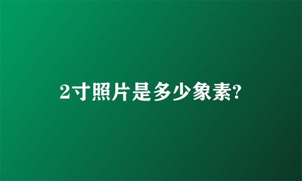 2寸照片是多少象素?
