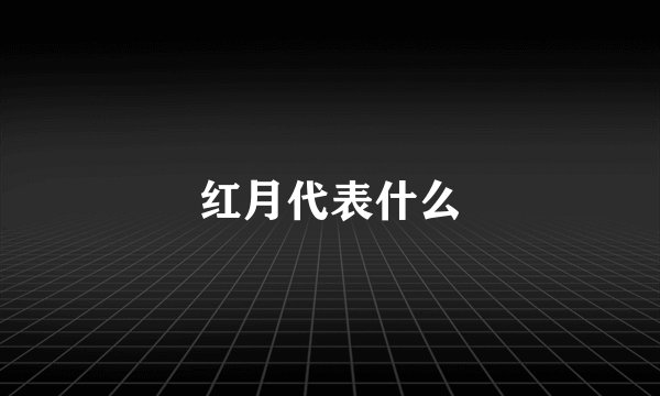 红月代表什么