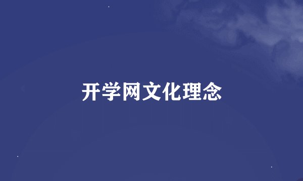 开学网文化理念