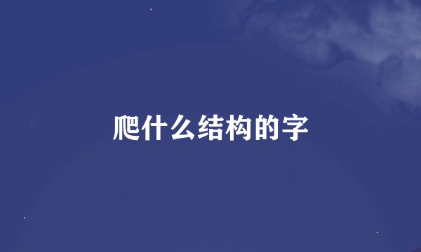 爬什么结构的字