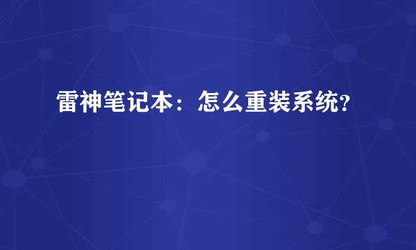 雷神笔记本：怎么重装系统？