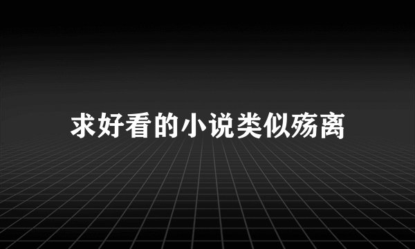 求好看的小说类似殇离
