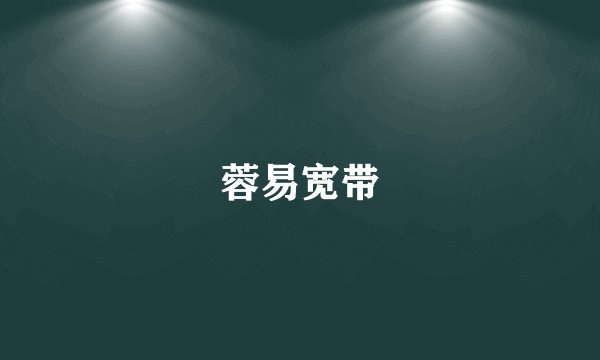 蓉易宽带