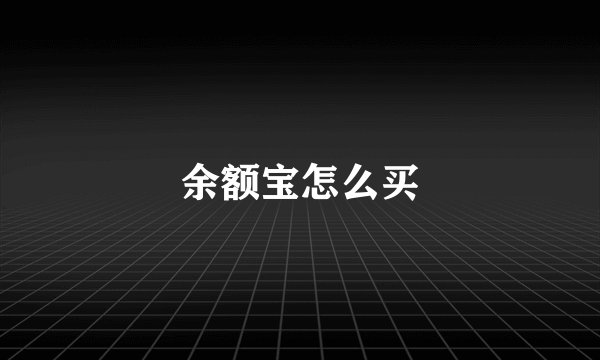 余额宝怎么买