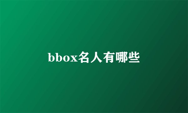 bbox名人有哪些