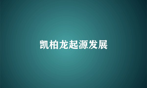 凯柏龙起源发展