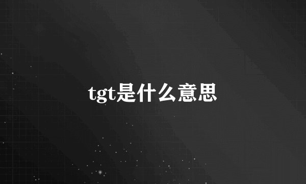 tgt是什么意思