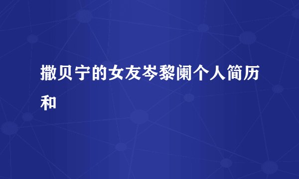 撒贝宁的女友岑黎阑个人简历和