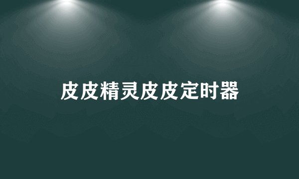 皮皮精灵皮皮定时器