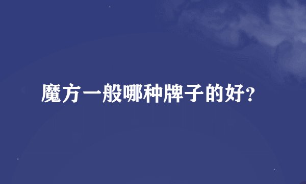 魔方一般哪种牌子的好？