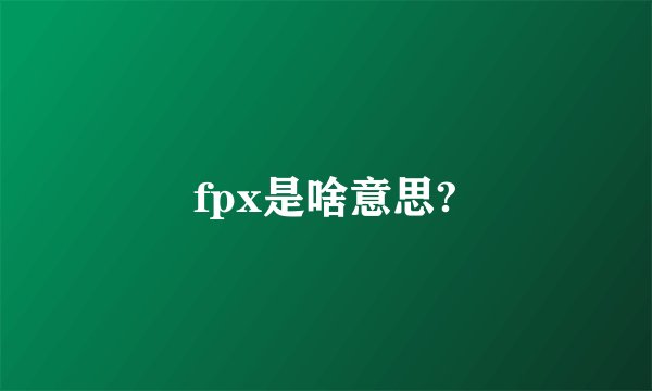 fpx是啥意思?