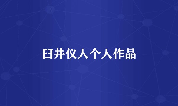 臼井仪人个人作品