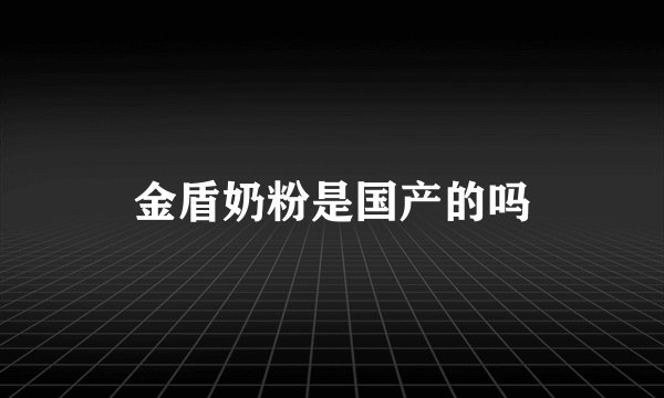金盾奶粉是国产的吗
