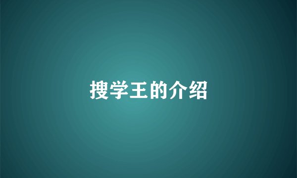 搜学王的介绍