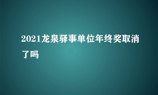 2021龙泉驿事单位年终奖取消了吗