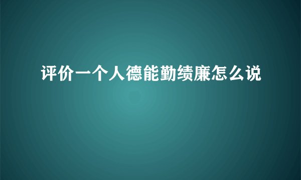 评价一个人德能勤绩廉怎么说
