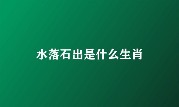 水落石出是什么生肖