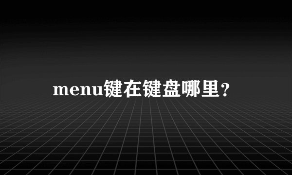 menu键在键盘哪里？