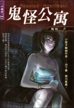 鬼怪公寓的书的目录