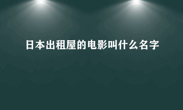 日本出租屋的电影叫什么名字