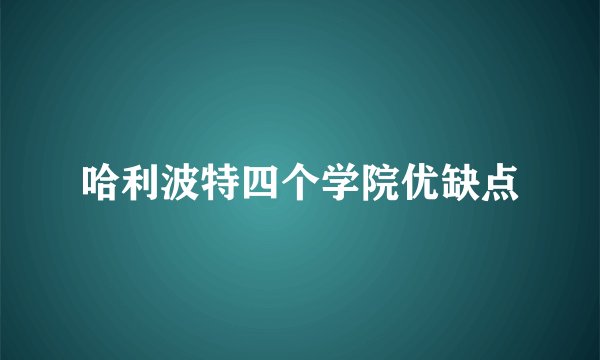 哈利波特四个学院优缺点