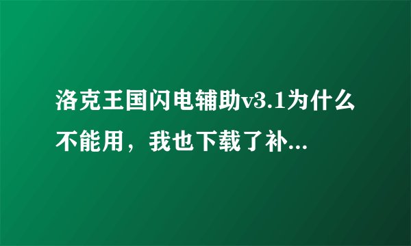 洛克王国闪电辅助v3.1为什么不能用，我也下载了补丁。也重启过了还不行