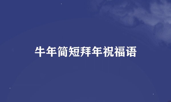 牛年简短拜年祝福语