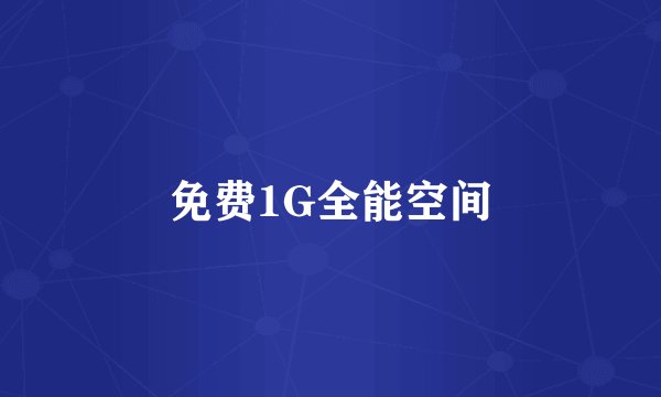 免费1G全能空间