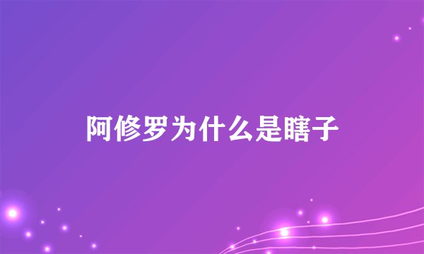 阿修罗为什么是瞎子