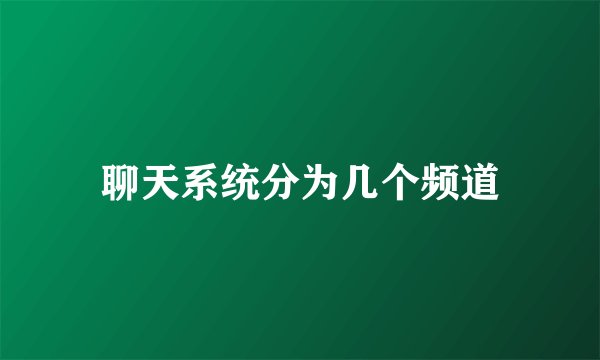 聊天系统分为几个频道