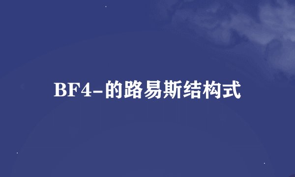 BF4-的路易斯结构式