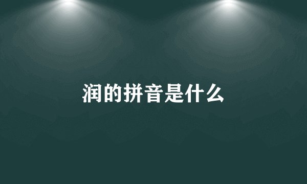 润的拼音是什么
