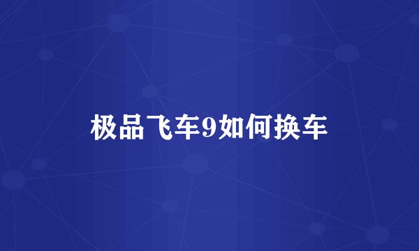 极品飞车9如何换车