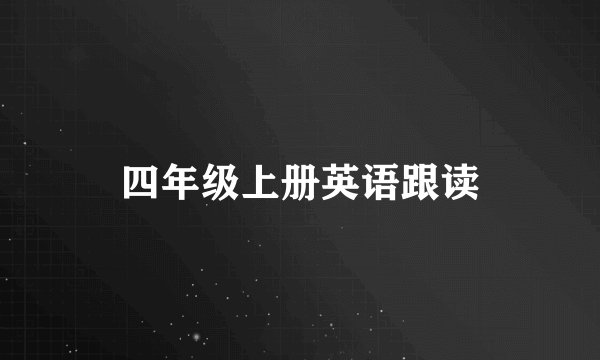 四年级上册英语跟读