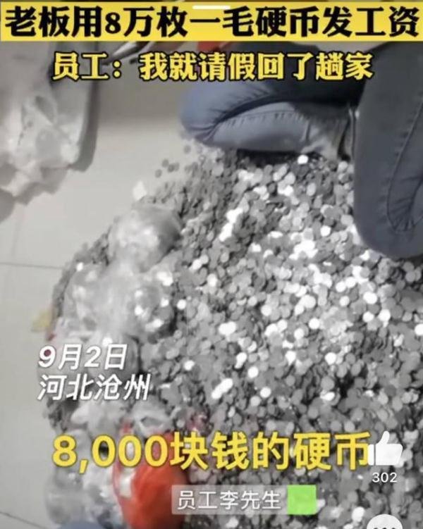 网传河北老板用8万枚一毛硬币发工资，律师：如属实不违法但不道德