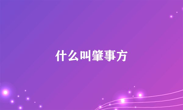 什么叫肇事方