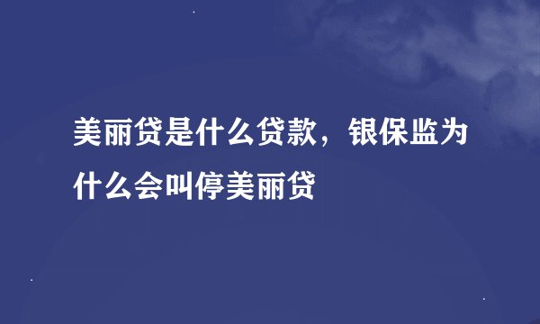 美丽贷是什么贷款，银保监为什么会叫停美丽贷