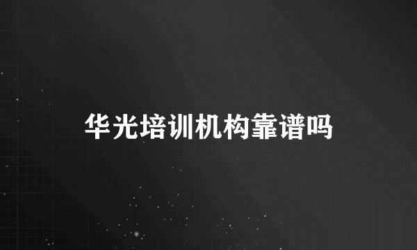 华光培训机构靠谱吗