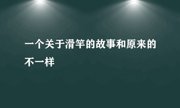 一个关于滑竿的故事和原来的不一样