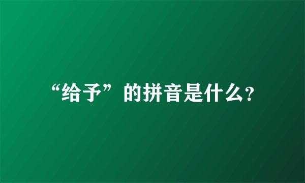 “给予”的拼音是什么？