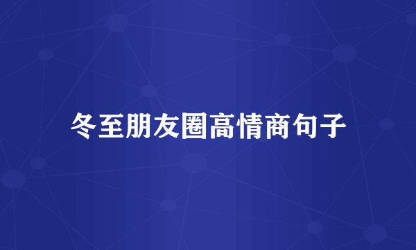 冬至朋友圈高情商句子