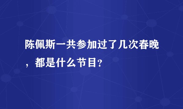 陈佩斯一共参加过了几次春晚，都是什么节目？