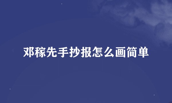 邓稼先手抄报怎么画简单