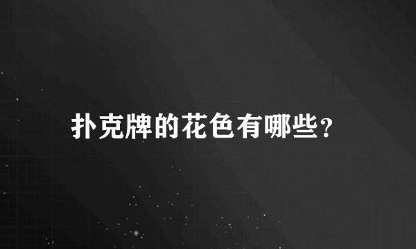 扑克牌的花色有哪些？