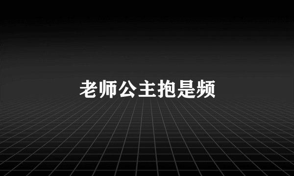 老师公主抱是频