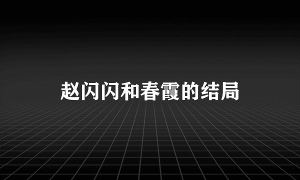 赵闪闪和春霞的结局