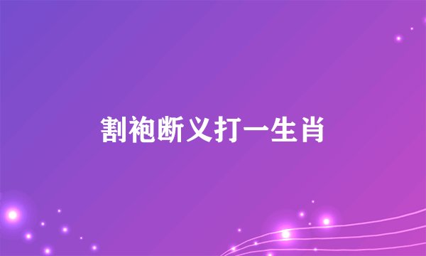 割袍断义打一生肖