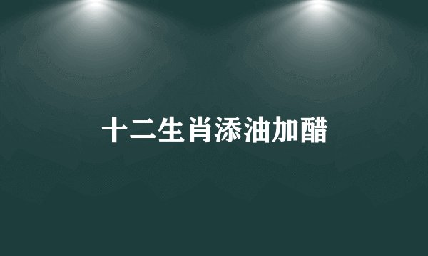 十二生肖添油加醋
