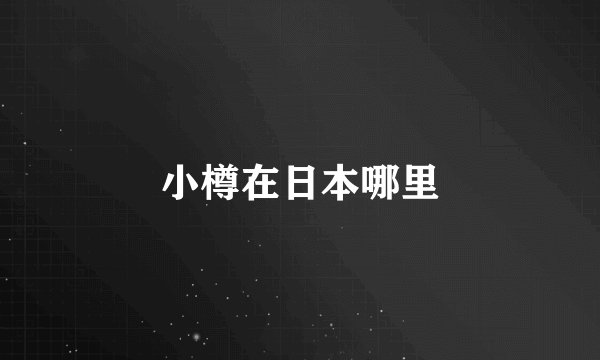 小樽在日本哪里
